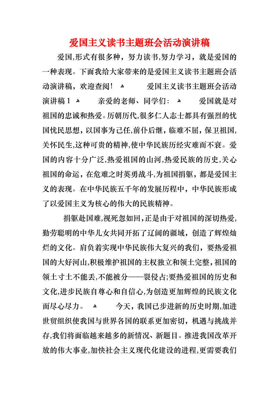 爱国主义读书主题班会活动演讲稿_第1页