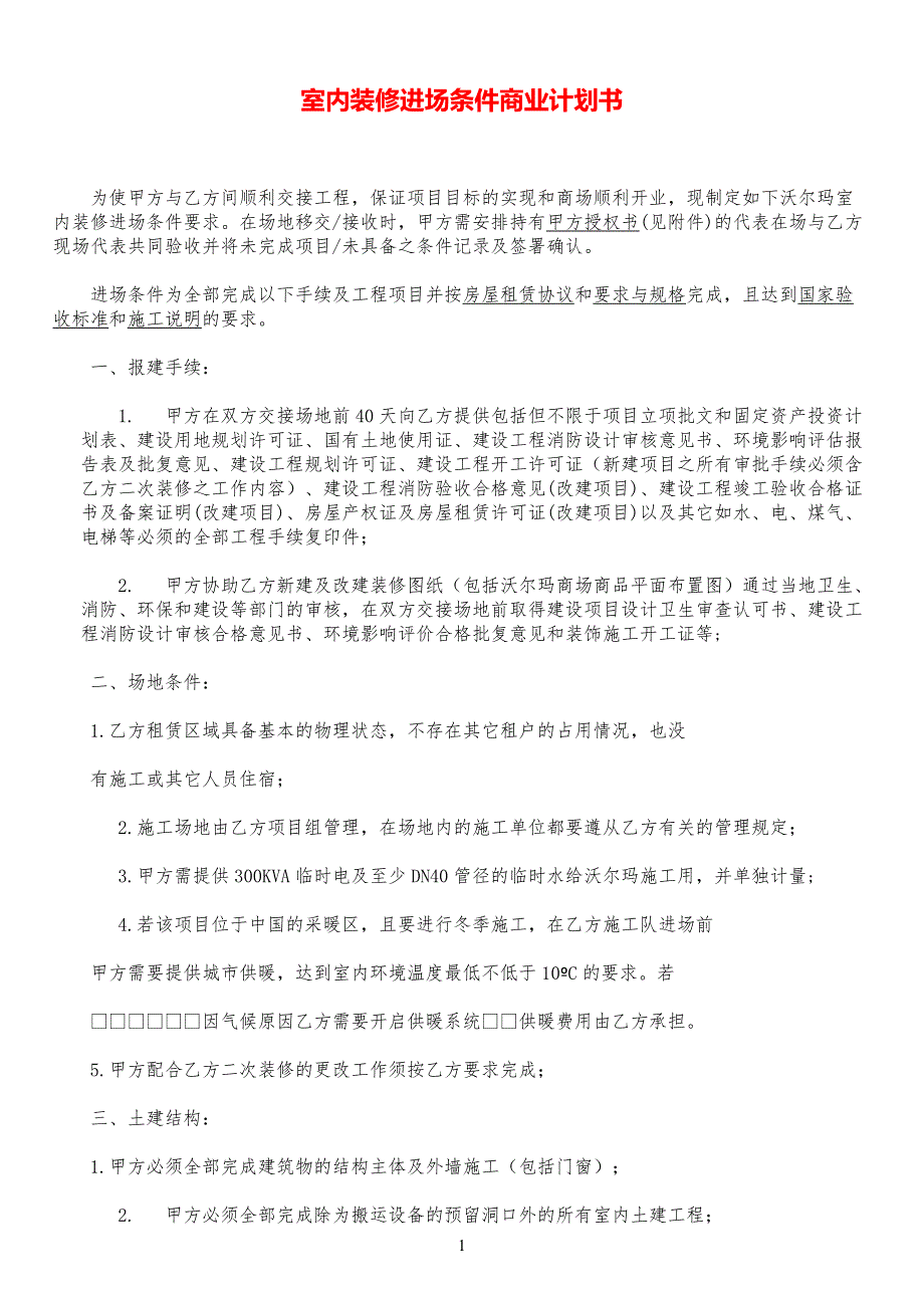 室内装修进场条件商业计划书【参考模板】_第1页