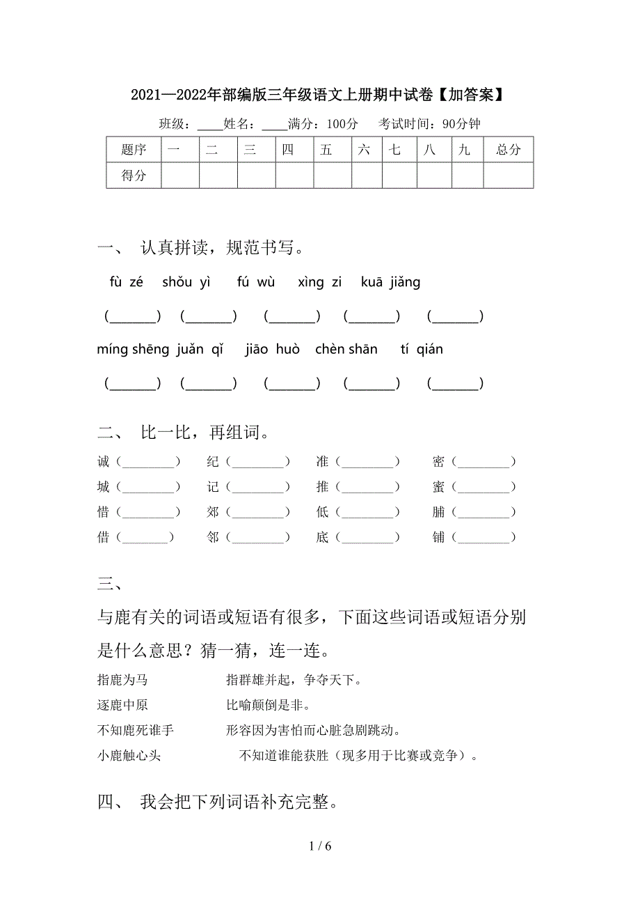 2021—2022年部编版三年级语文上册期中试卷【加答案】.doc_第1页