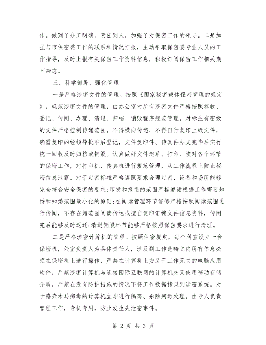 保密工作责任制落实情况汇报_第2页