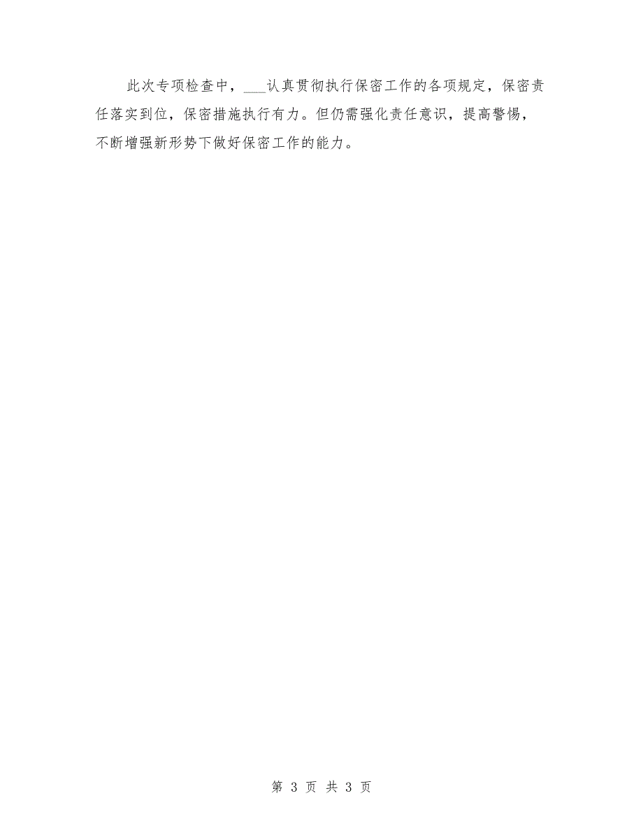 保密工作责任制落实情况汇报_第3页