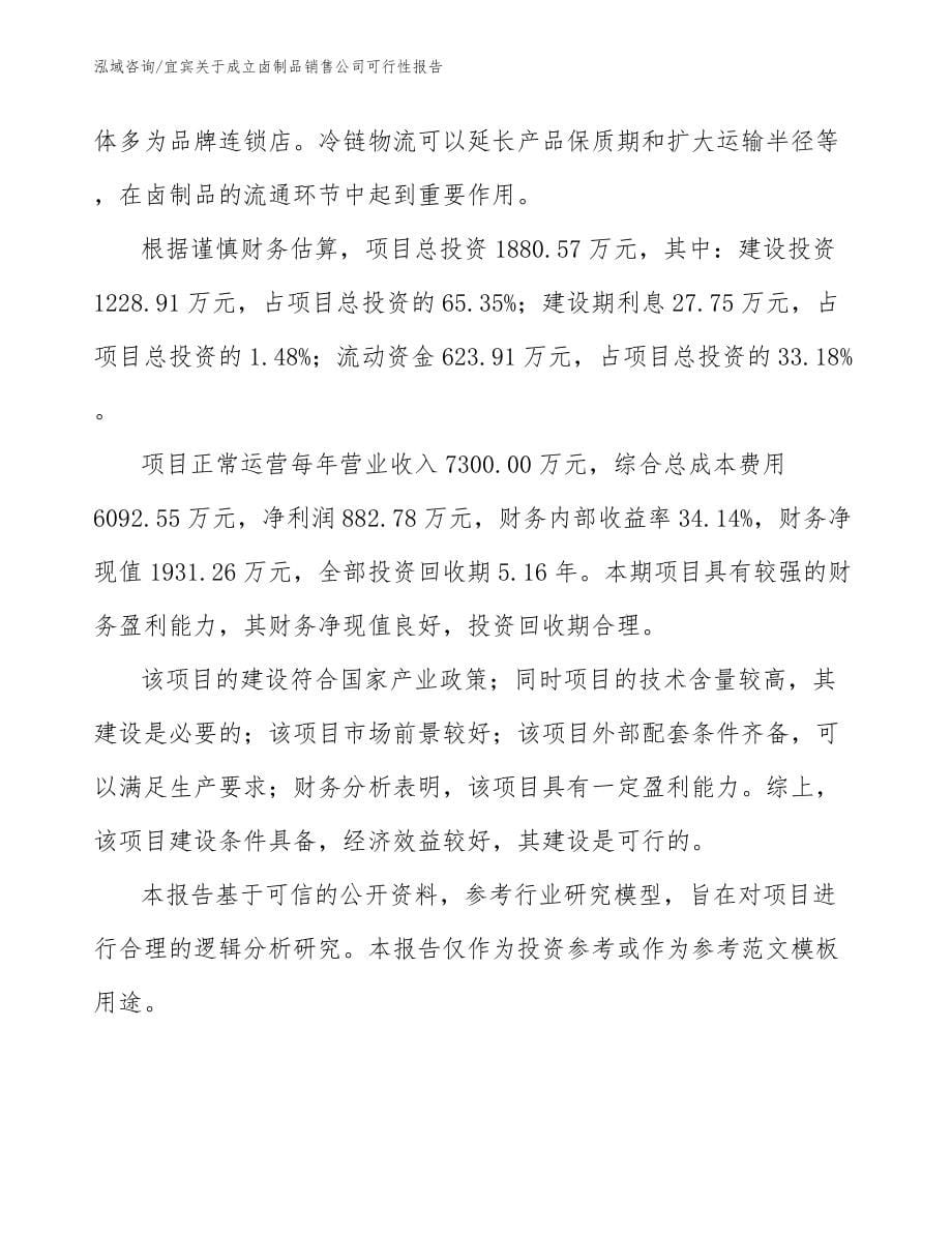 宜宾关于成立卤制品销售公司可行性报告_第5页