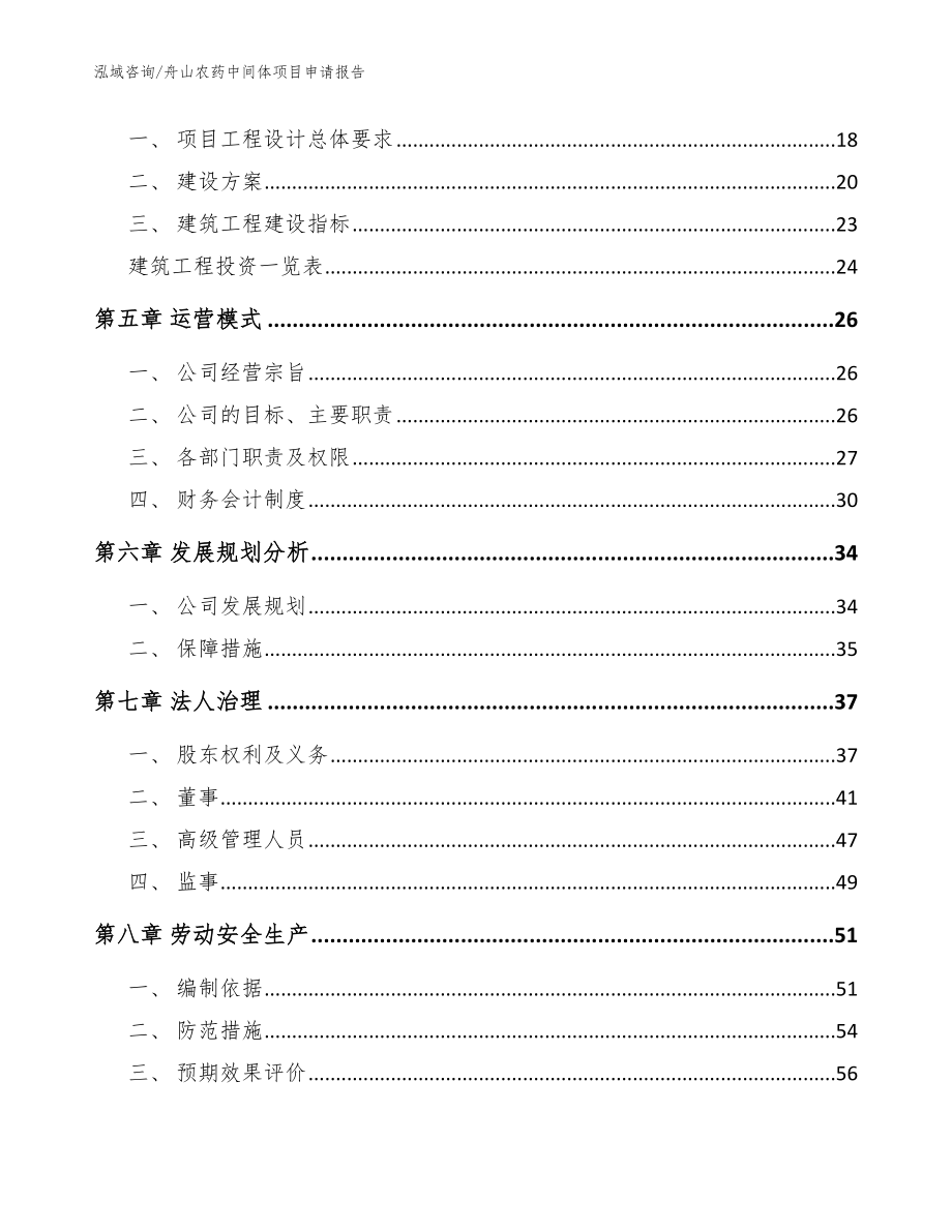 舟山农药中间体项目申请报告_范文_第2页