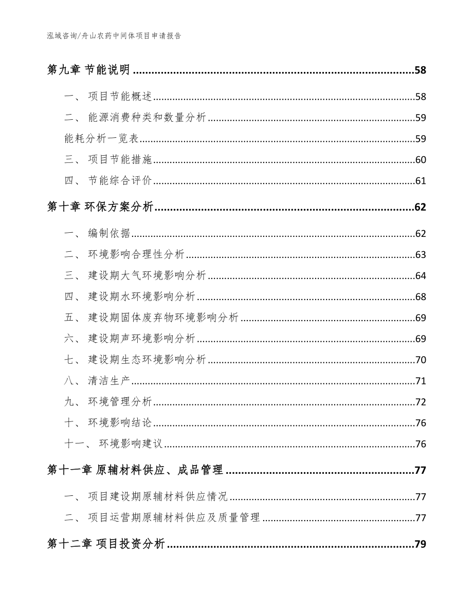 舟山农药中间体项目申请报告_范文_第3页