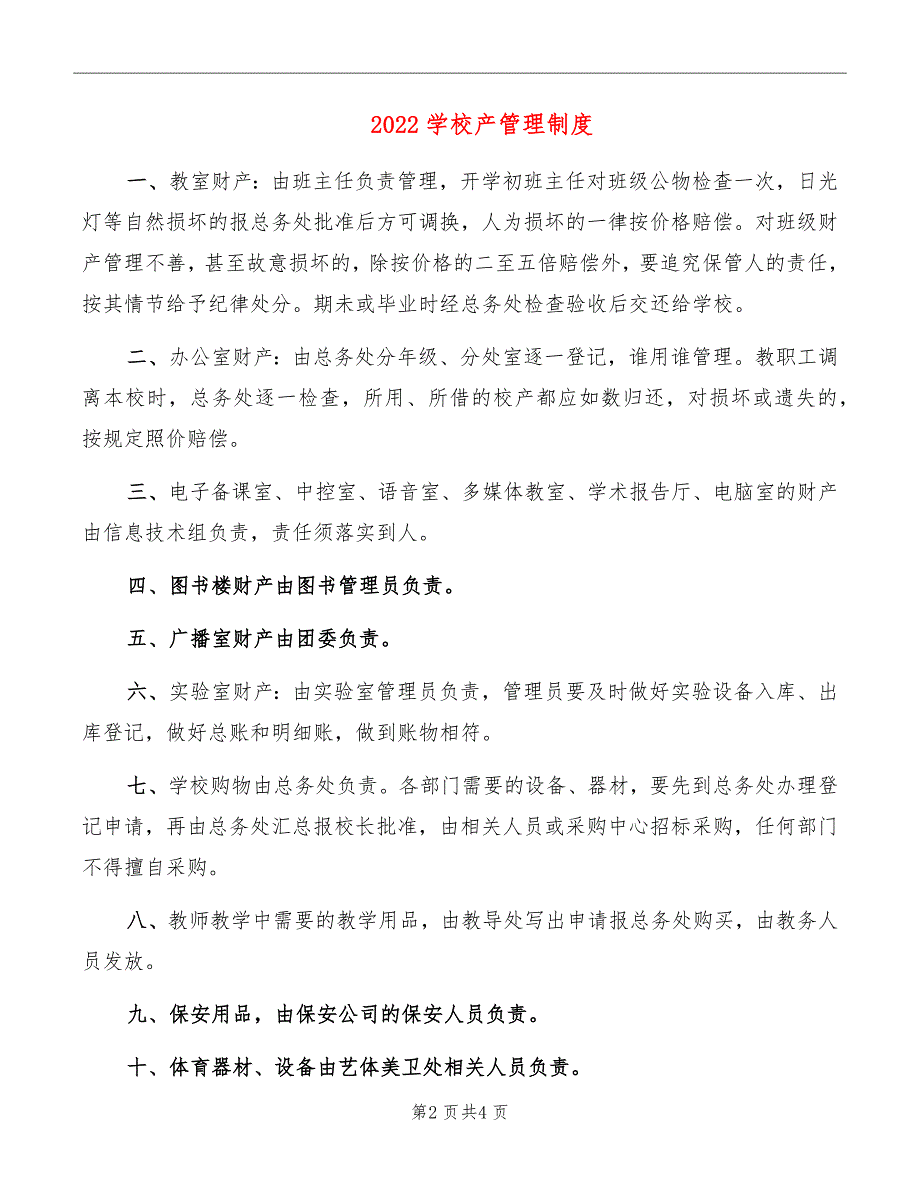 2022学校产管理制度_第2页