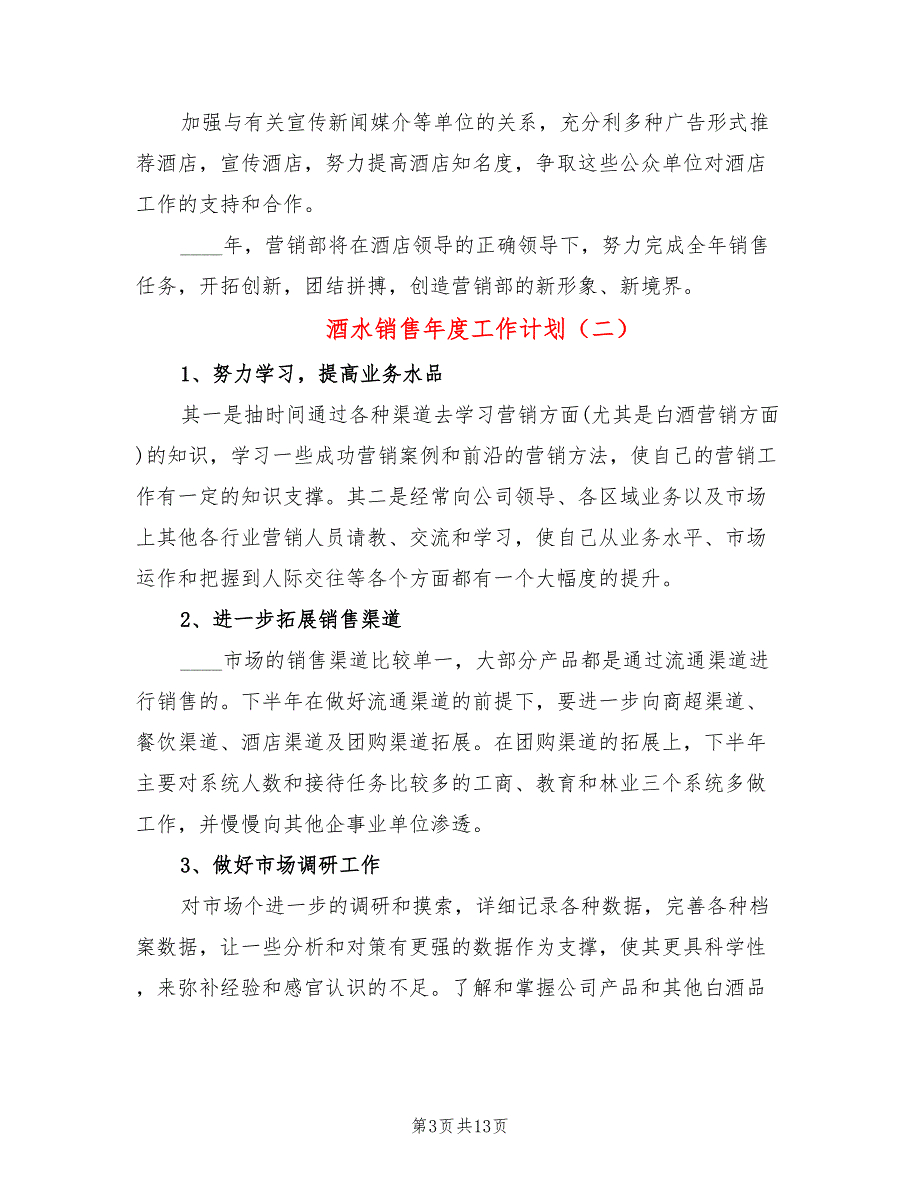 酒水销售年度工作计划(7篇)_第3页