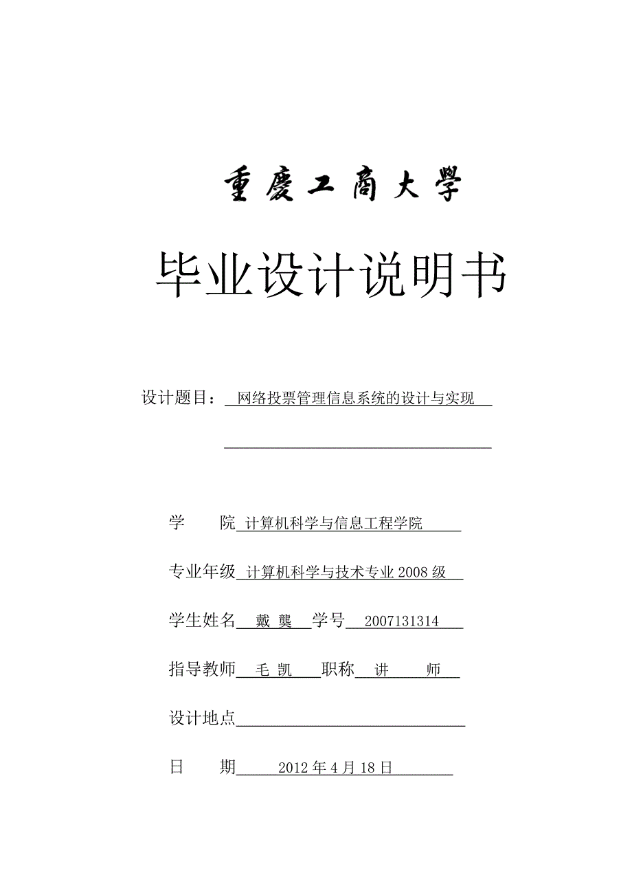 网络投票系统毕业论文_第1页