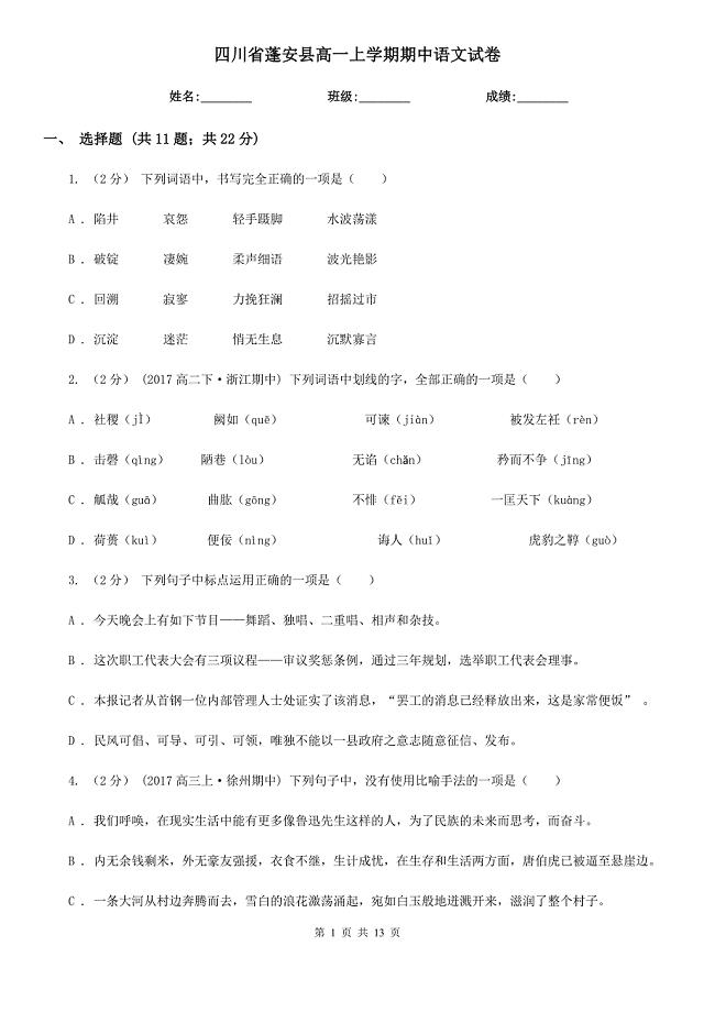 四川省蓬安县高一上学期期中语文试卷