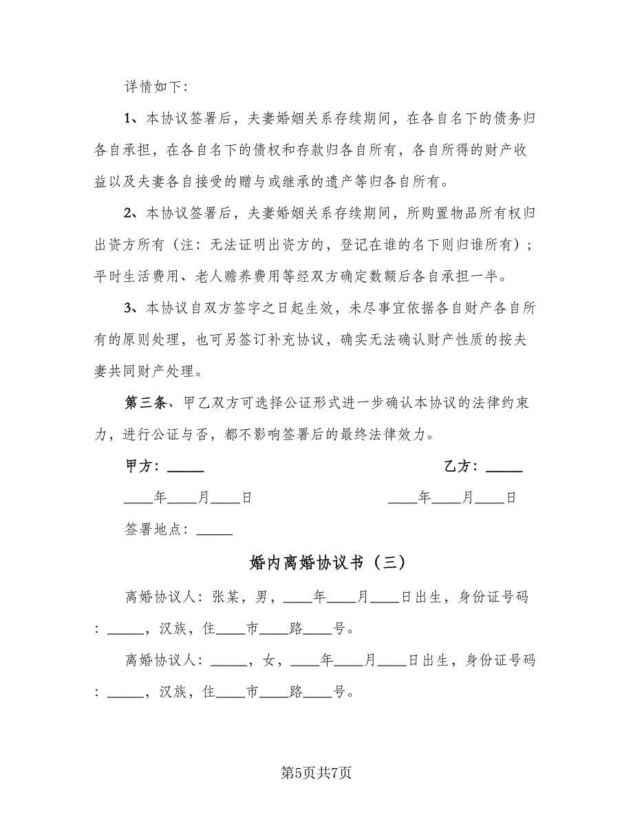 婚内离婚协议书（三篇）.doc_第5页