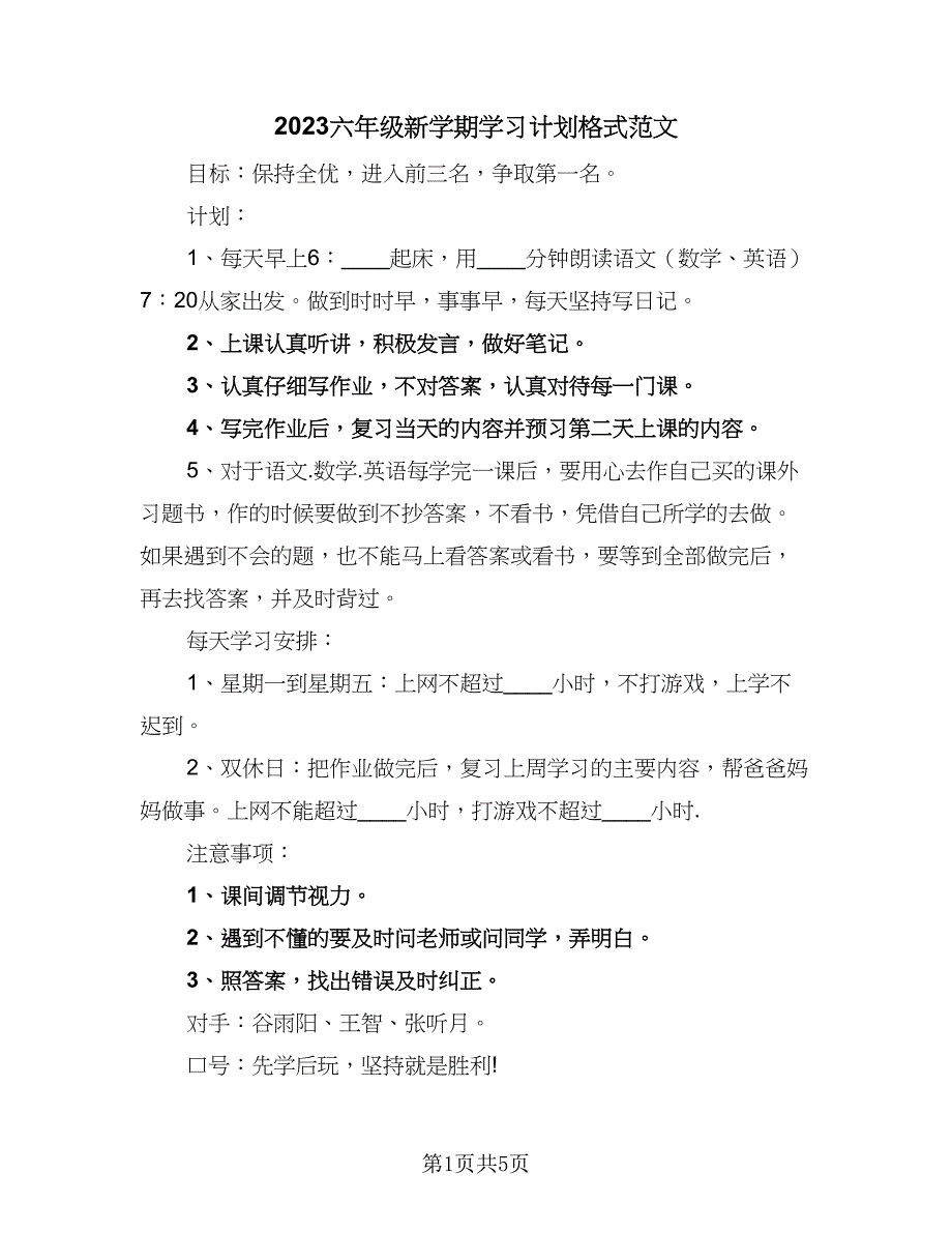 2023六年级新学期学习计划格式范文（五篇）.doc_第1页