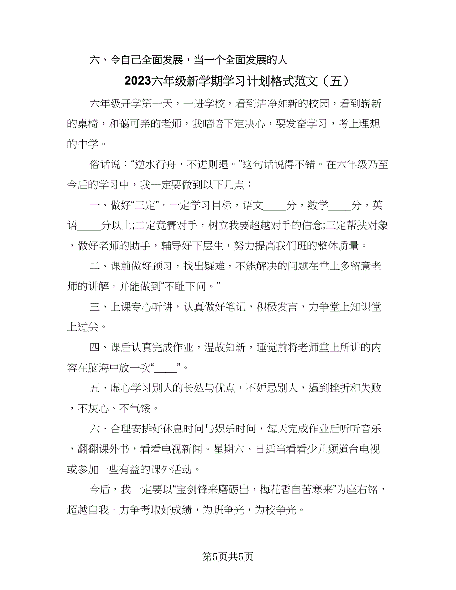 2023六年级新学期学习计划格式范文（五篇）.doc_第5页