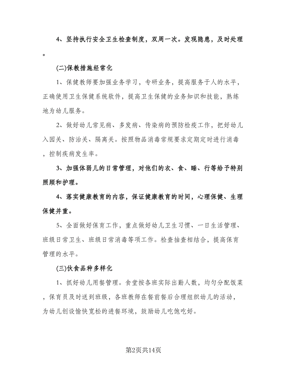 幼儿园保育个人计划参考模板（三篇）.doc_第2页