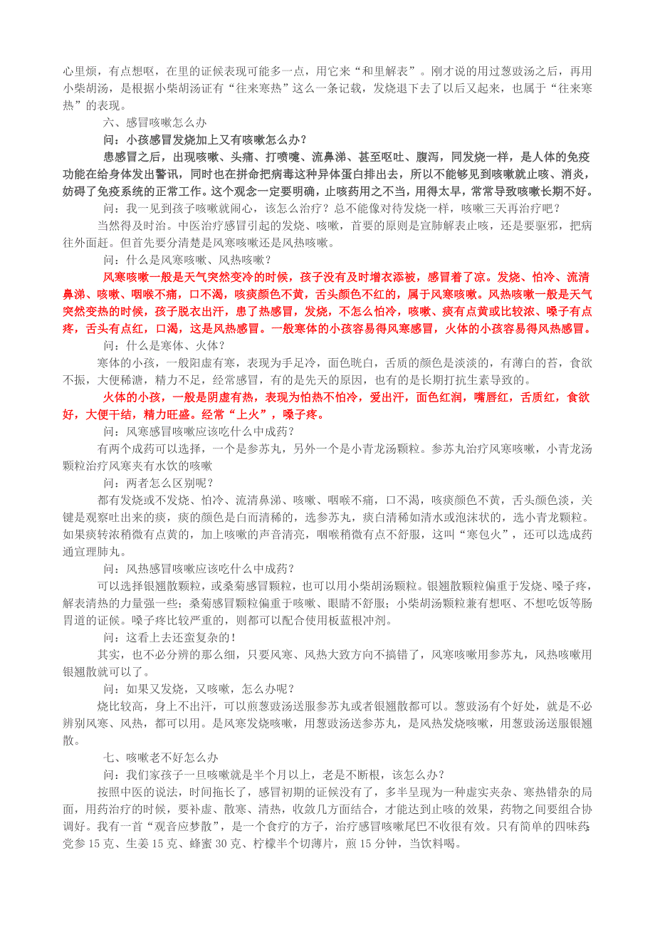 小孩感冒发烧咳嗽彭坚体质调理方子.doc_第3页