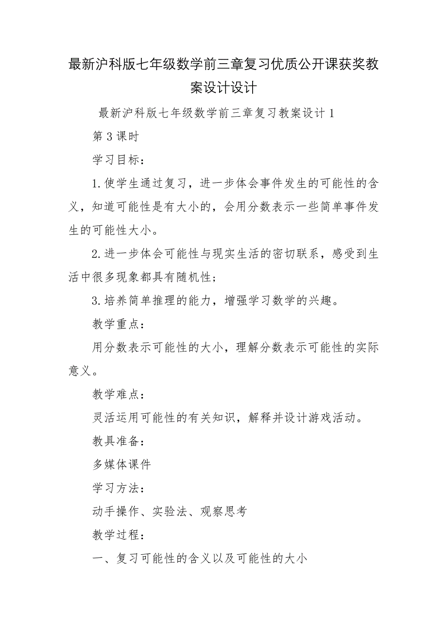 最新沪科版七年级数学前三章复习优质公开课获奖教案设计设计.docx_第1页