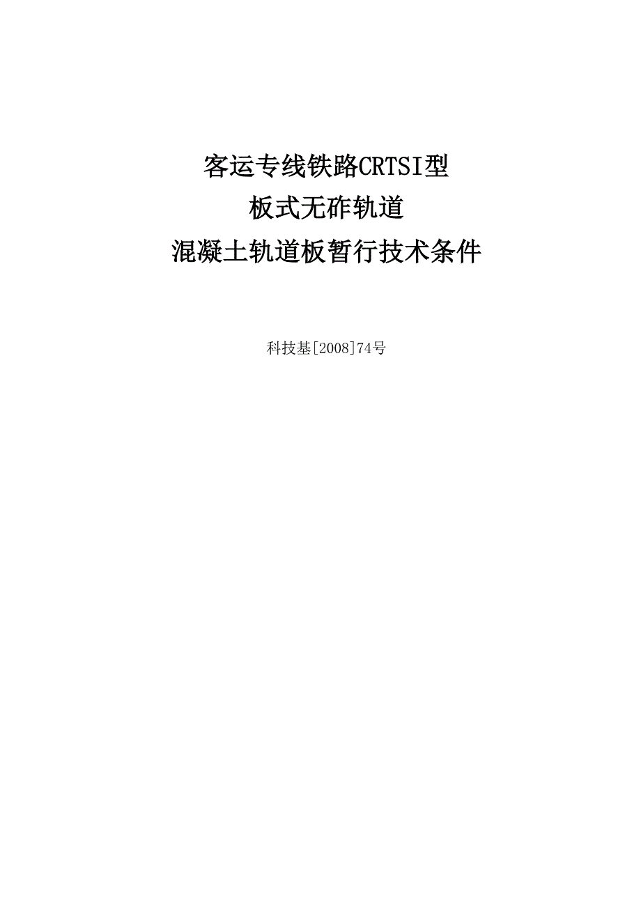 板式无砟轨道混凝土轨道板暂行技术条件_第1页