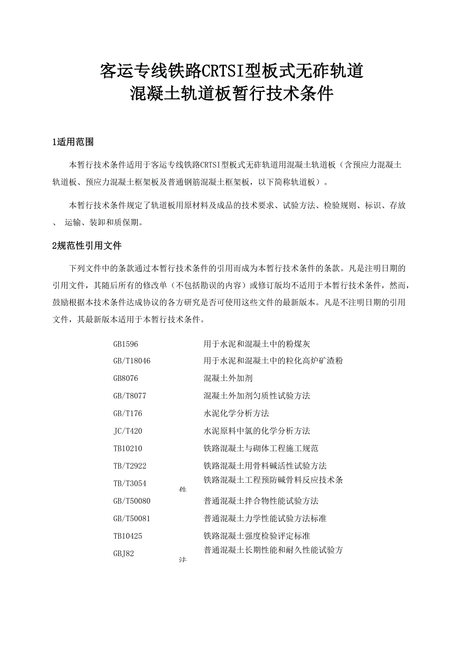 板式无砟轨道混凝土轨道板暂行技术条件_第3页