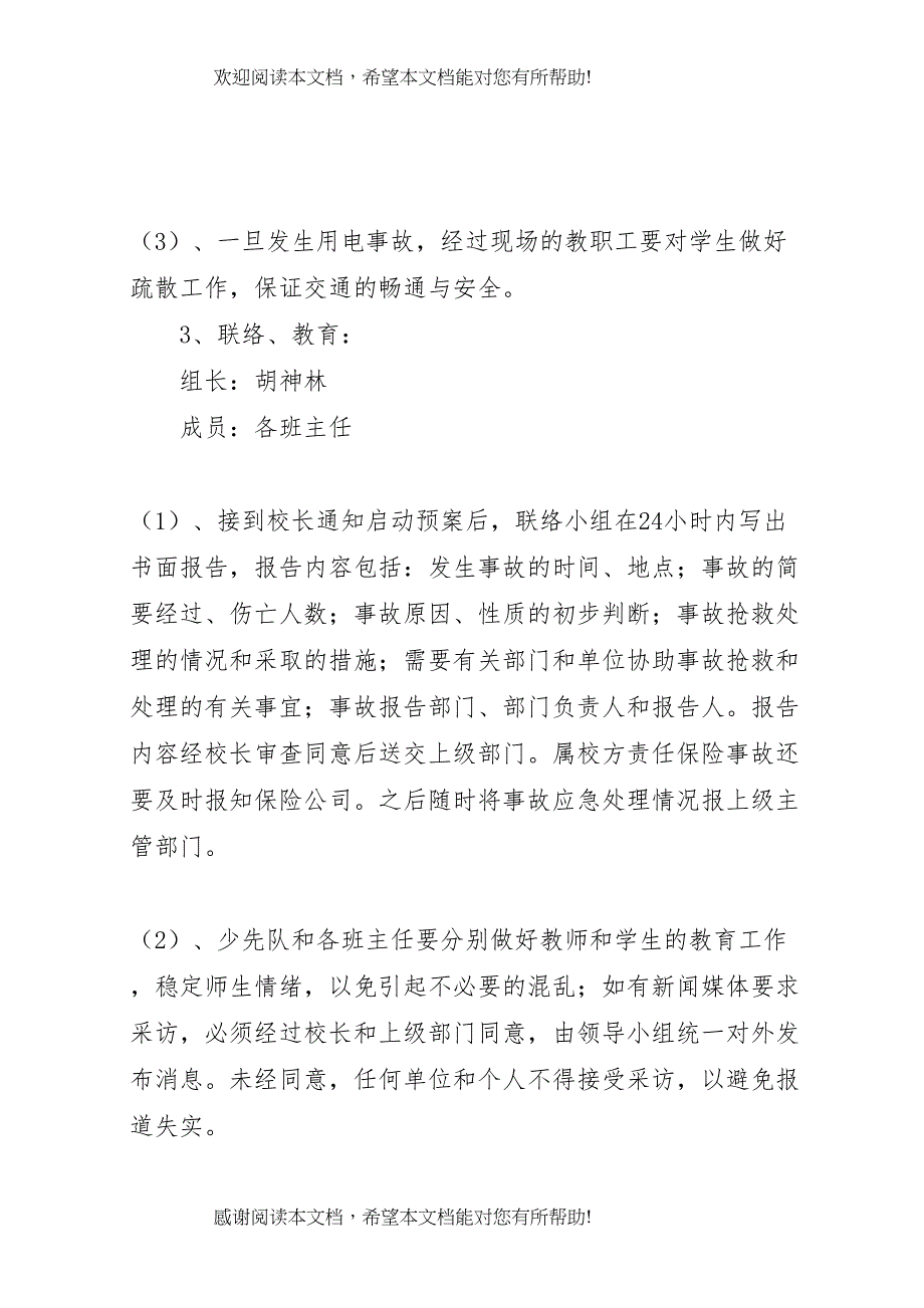 2022年用电安全应急预案_第4页