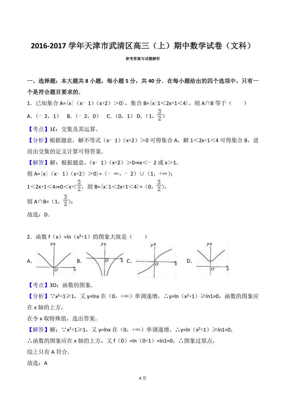 2017年天津市武清区高三上学期期中数学试卷（文科）（解析版）_第4页