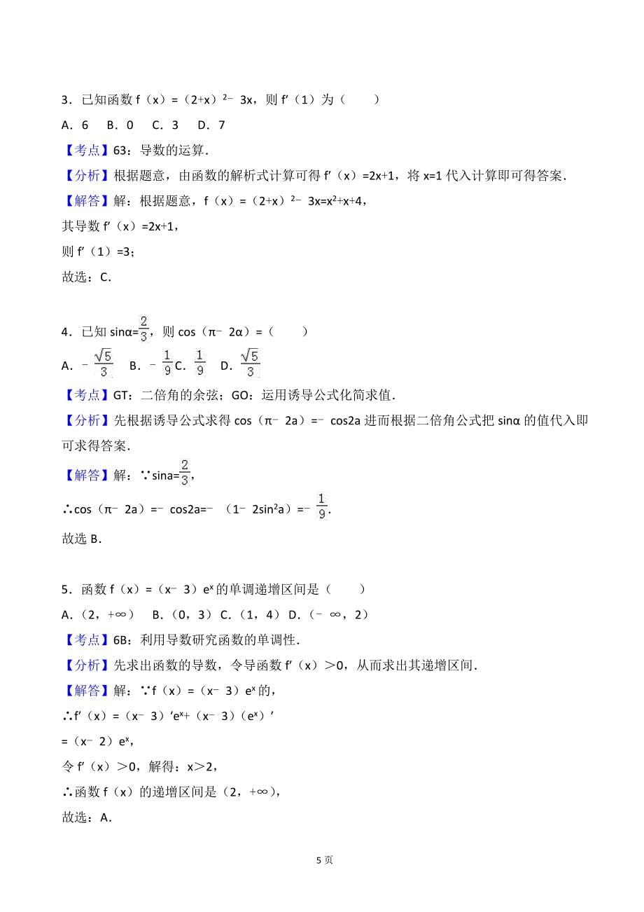 2017年天津市武清区高三上学期期中数学试卷（文科）（解析版）_第5页