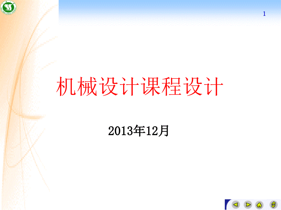 机械设计课程设计任务_第1页