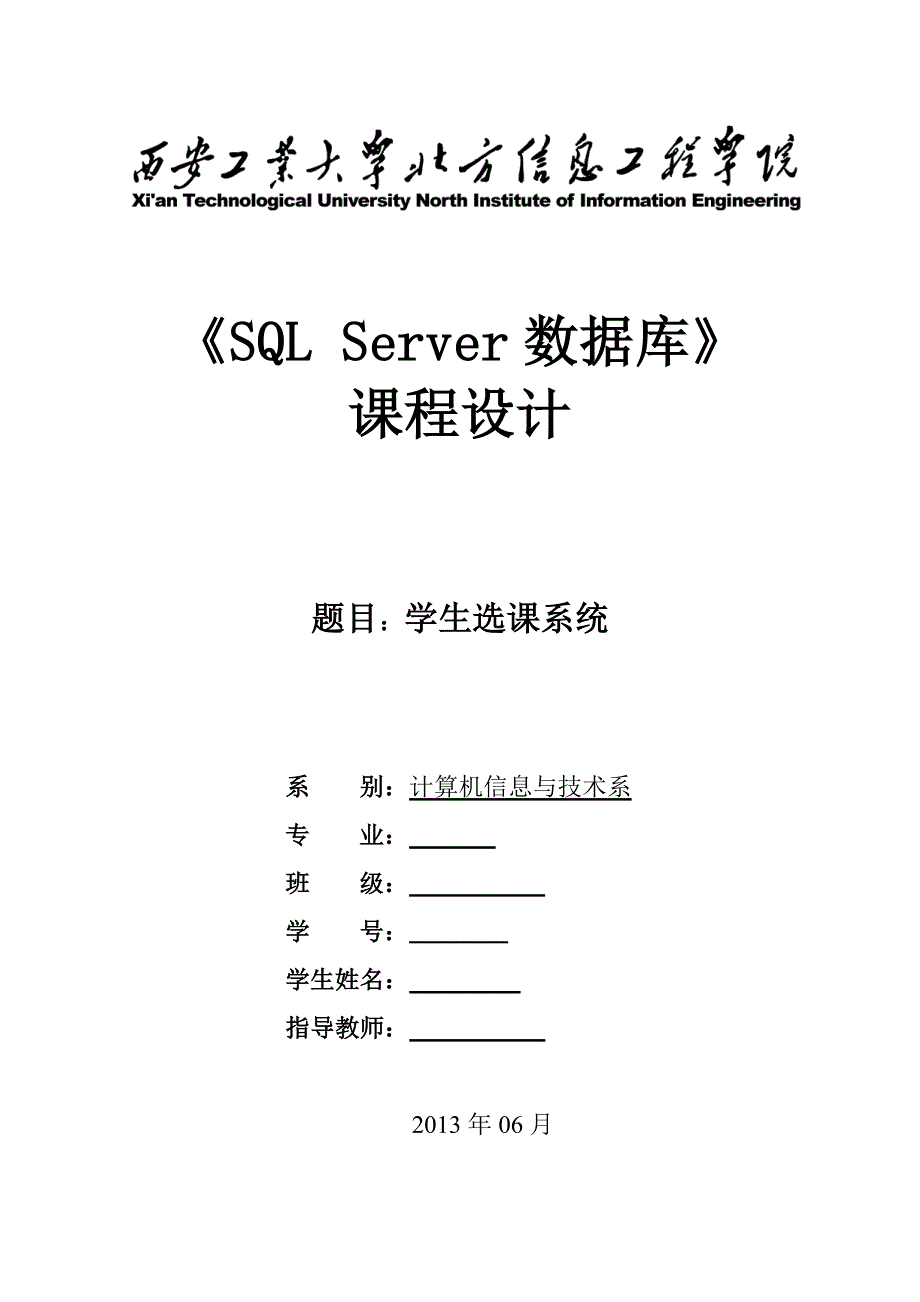 SQL Server数据库 课设 学生选课系统_第1页