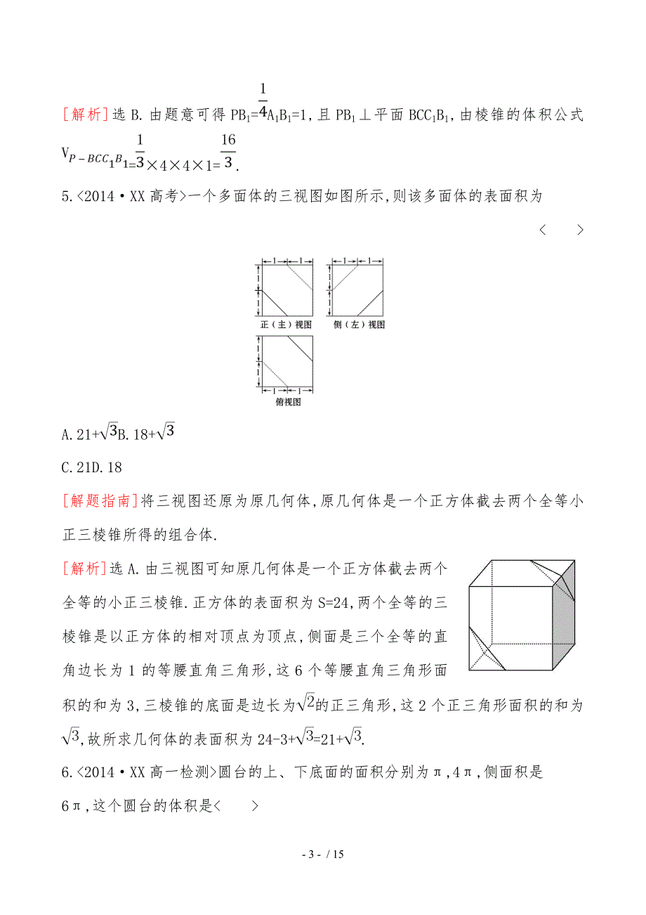 北师大版数学必修二课时作业172柱锥台的体积含答案_第3页