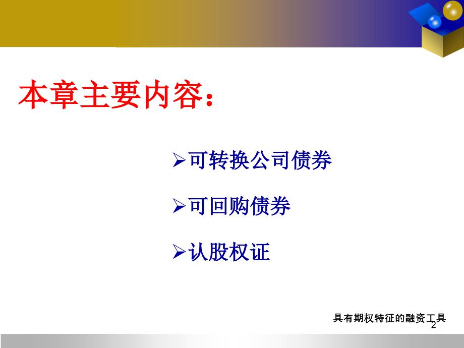 具有期权特征的融资工具课件_第2页