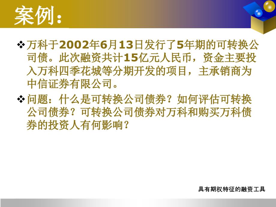 具有期权特征的融资工具课件_第3页