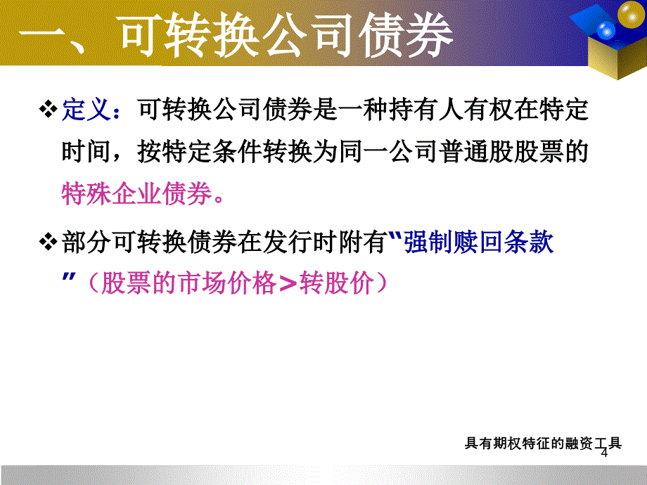 具有期权特征的融资工具课件_第4页