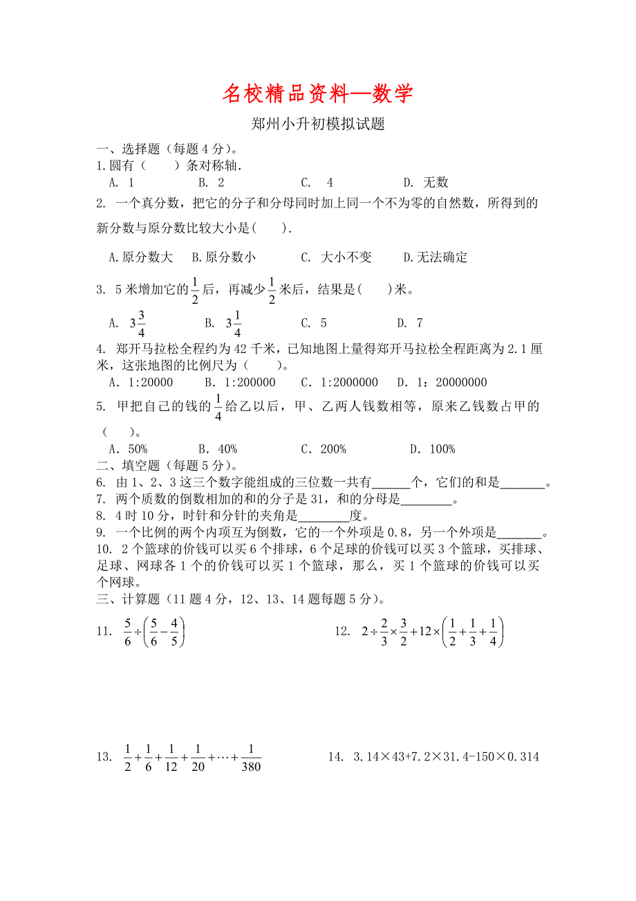 【名校精品】郑州小升初数学模拟试题_第1页