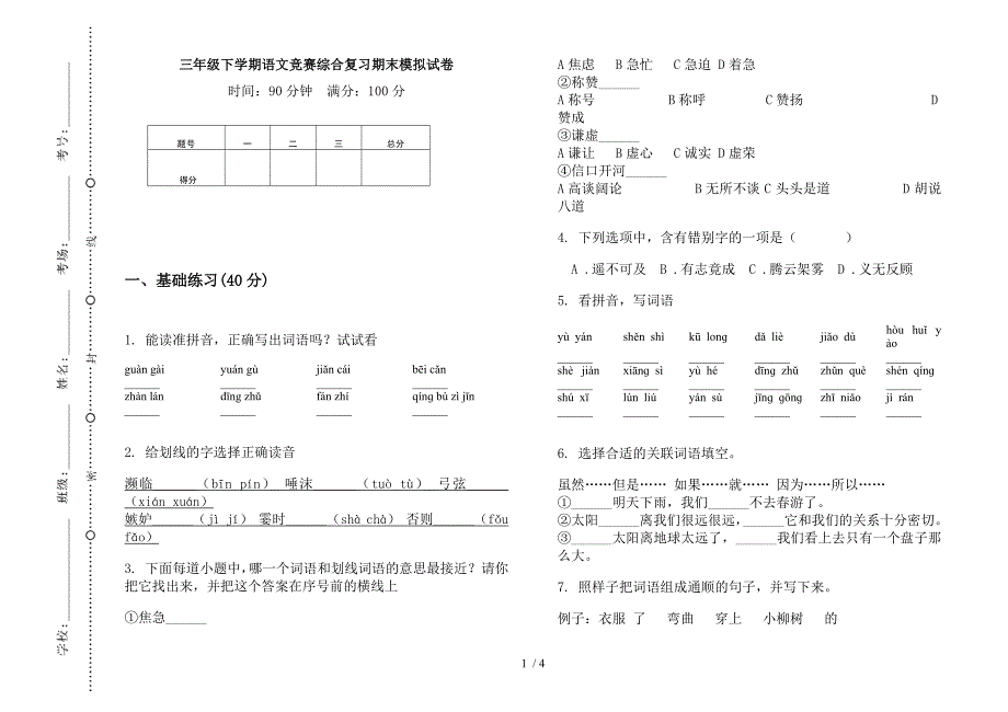 三年级下学期语文竞赛综合复习期末模拟试卷.docx_第1页