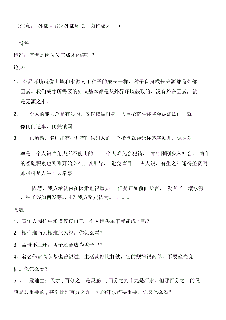 青年岗位成才主要靠外在环境辩论汇总_第1页
