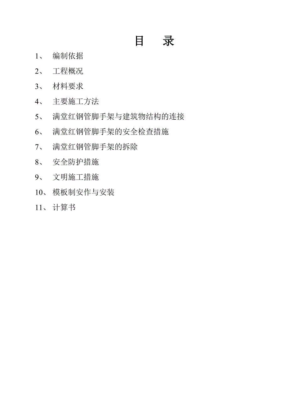 【建筑施工方案】高支撑满堂红脚手架施工方案_第1页