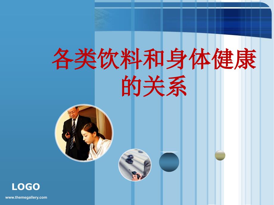 各类饮料和身体健康的关系2_第1页