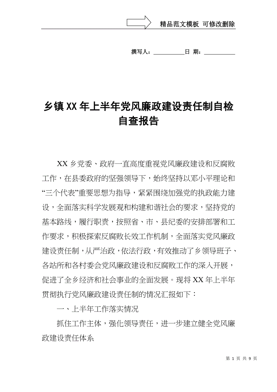 乡镇XX年上半年党风廉政建设责任制自检自查报告_第1页