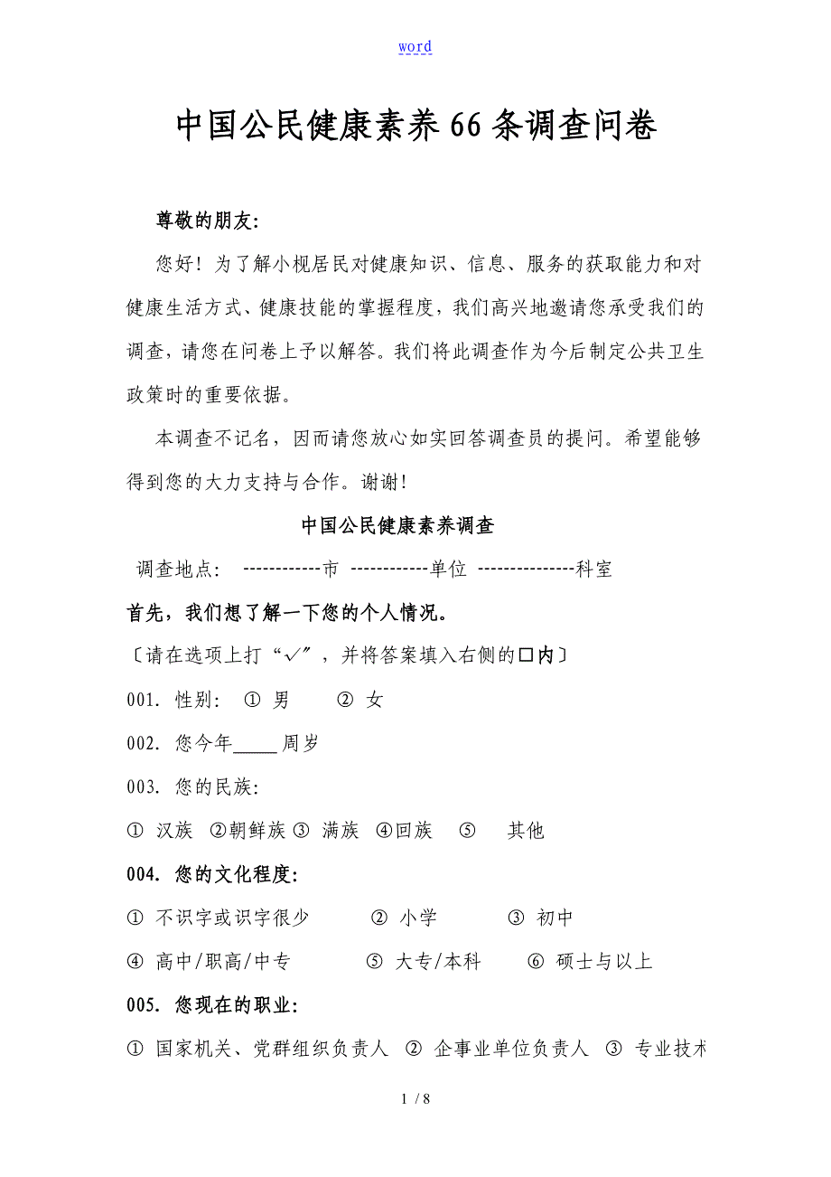 中国公民健康素养66条调研问卷_第1页