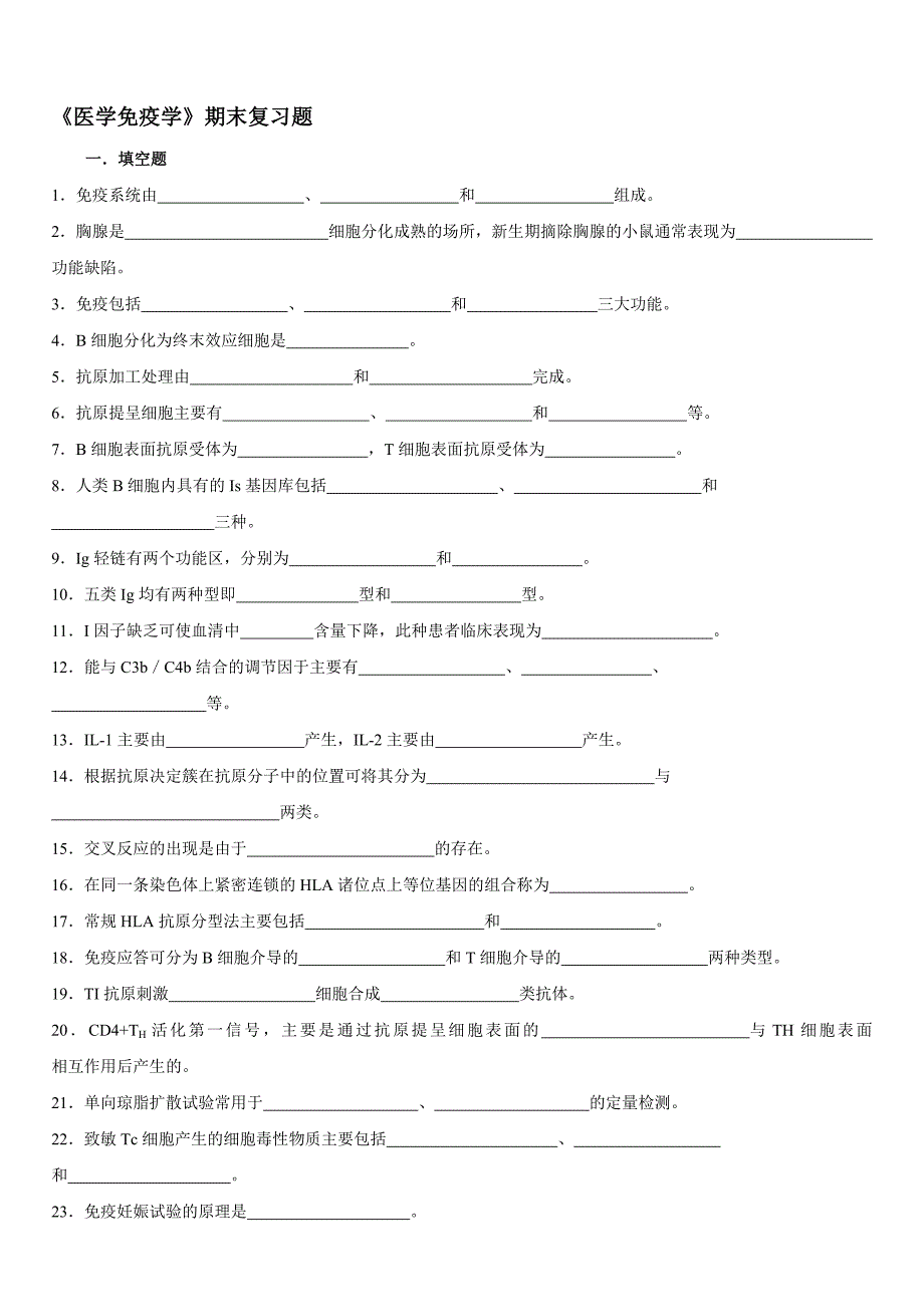 医学免疫学期末复习题_第1页