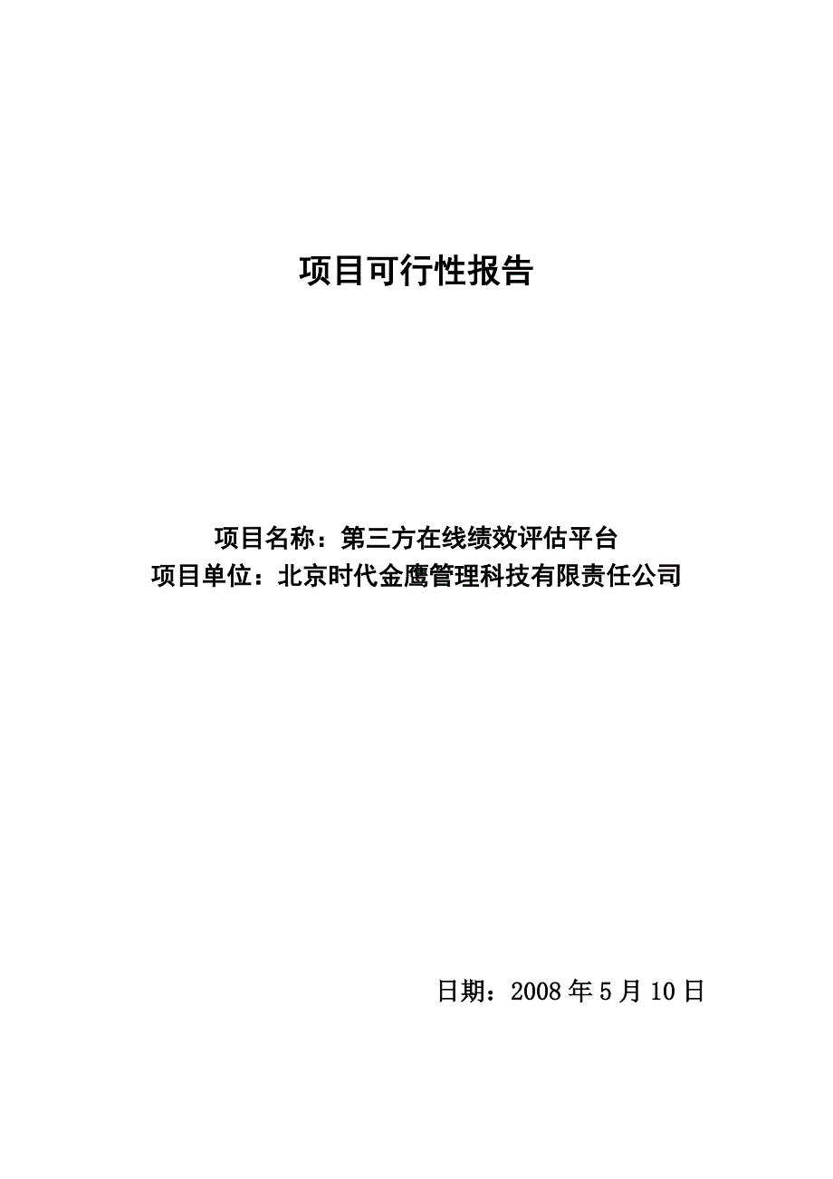 第三方在线绩效评估平台_第1页