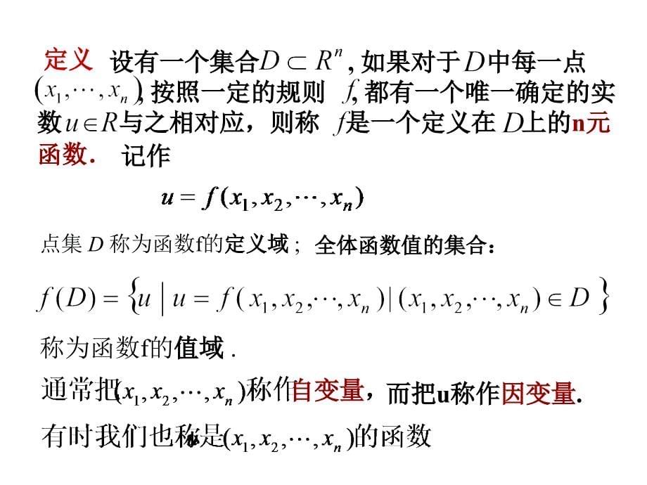 高等数学(北大第二版)61多元函数_第5页