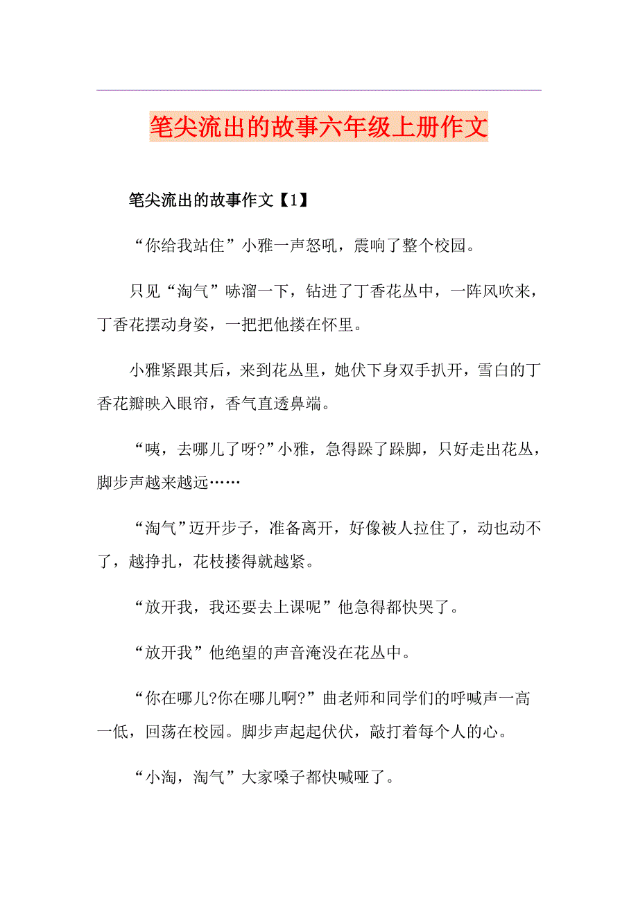 笔尖流出的故事六年级上册作文_第1页