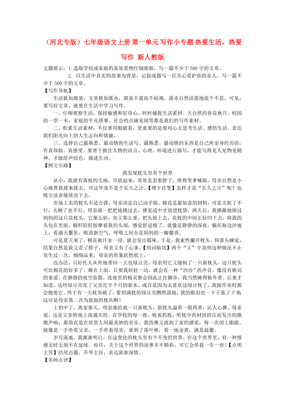 （河北专版）七年级语文上册 第一单元 写作小专题 热爱生活热爱写作 新人教版_第1页