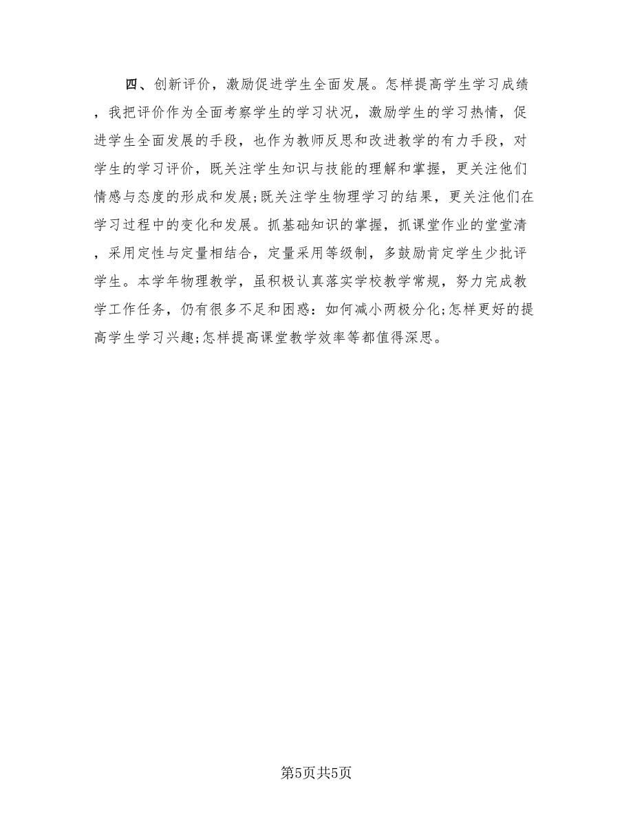 精选的学校老师个人工作总结.doc_第5页