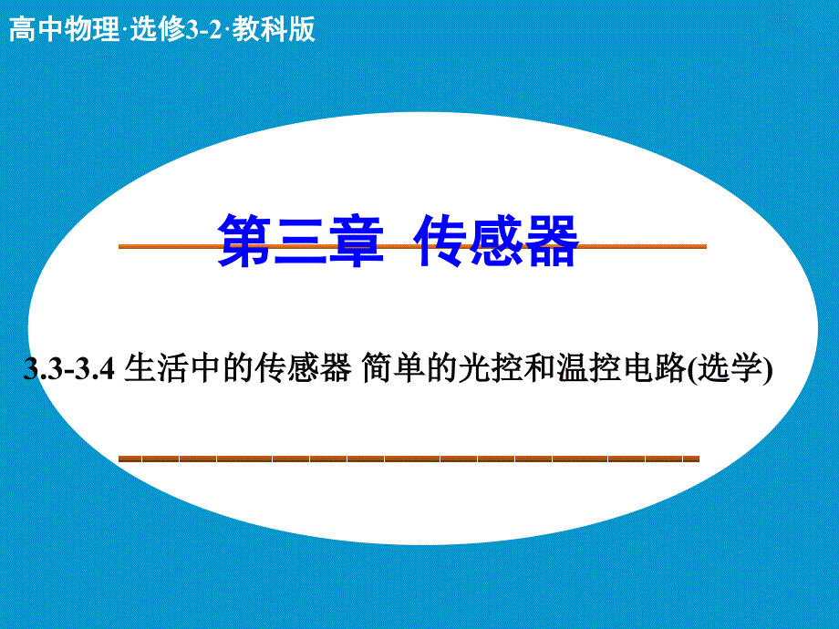 高中物理 3.3-3.4 生活中的传感器 简单的光控和温控电路课件 教科版选修3-2 .ppt_第1页