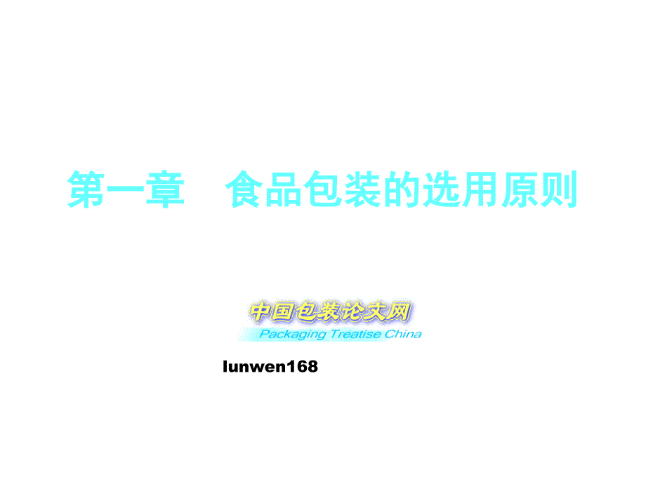 chapter1食品包装的选用原则课件_第1页