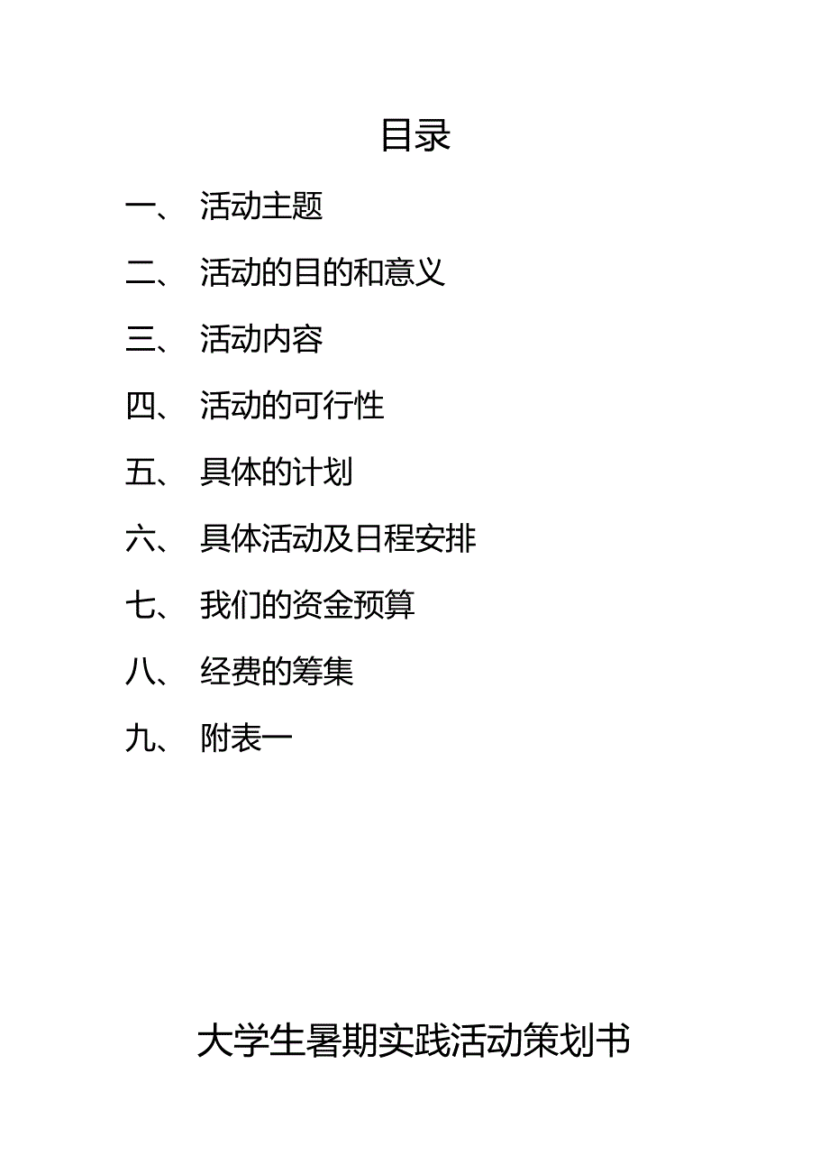 龚振新等大学生暑期三下乡活动策划书_第1页