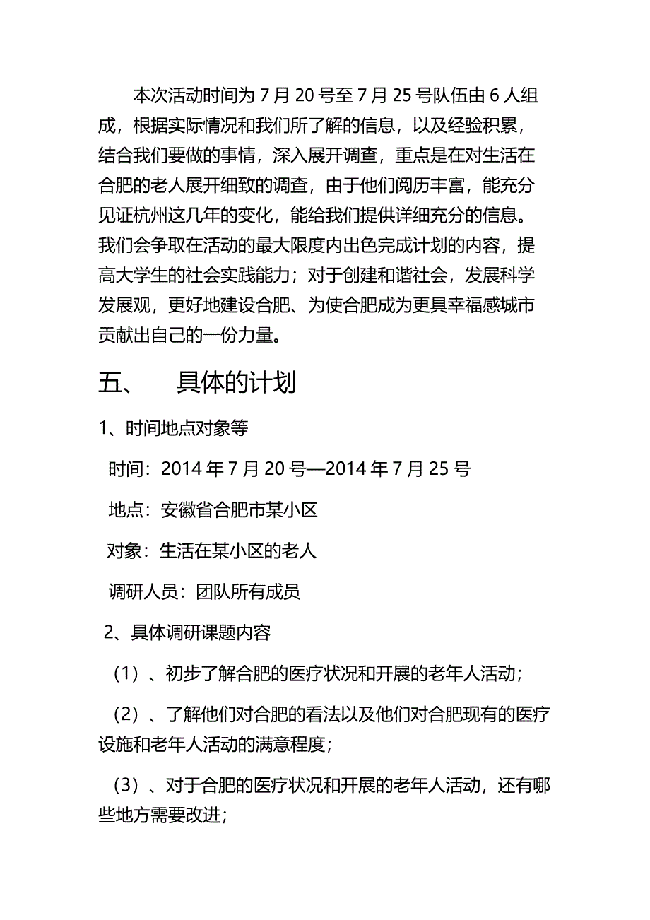 龚振新等大学生暑期三下乡活动策划书_第4页