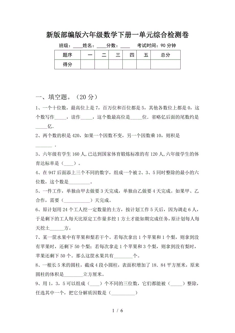 新版部编版六年级数学下册一单元综合检测卷.doc_第1页