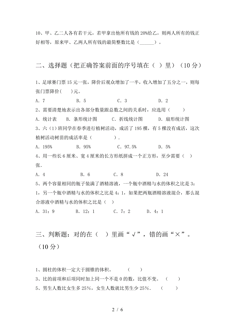 新版部编版六年级数学下册一单元综合检测卷.doc_第2页