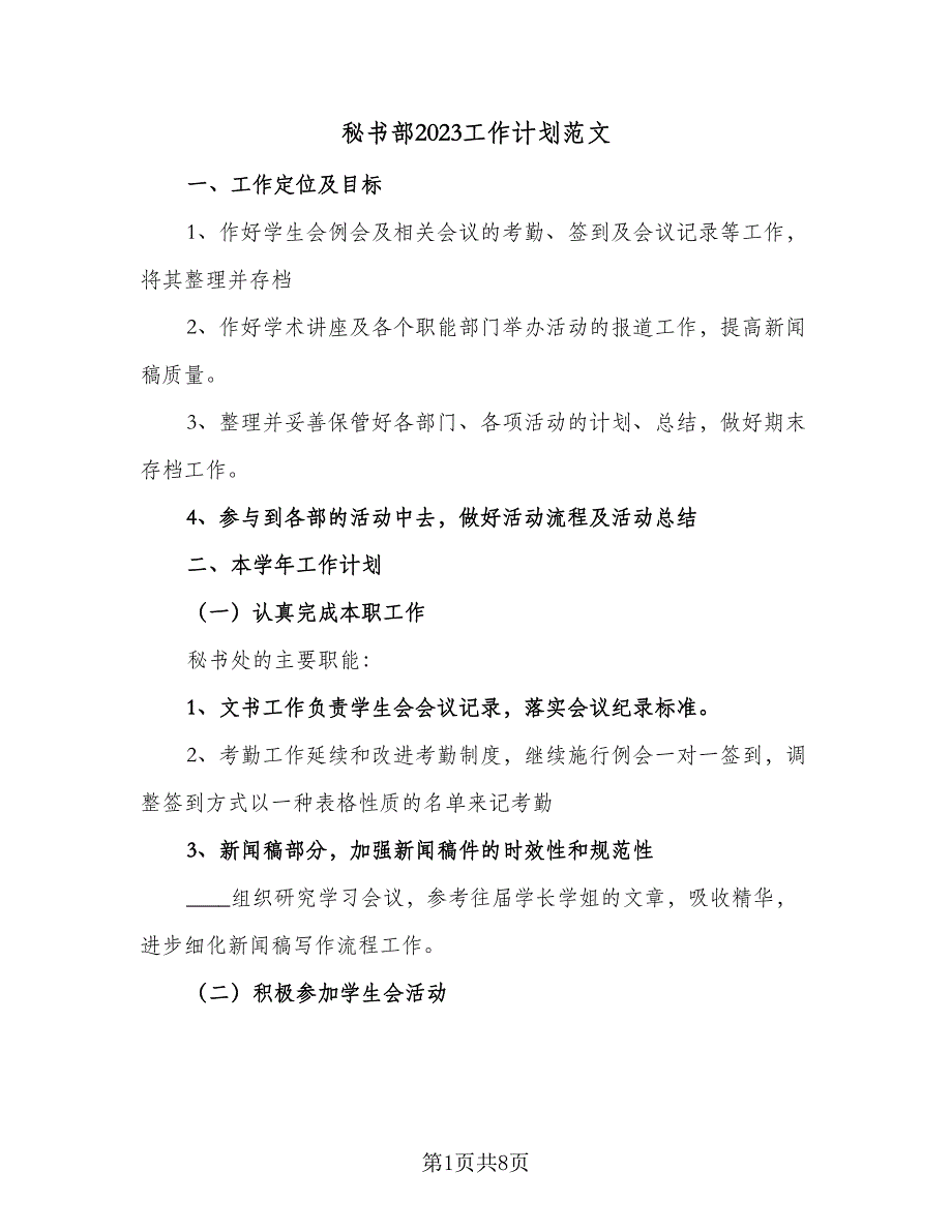 秘书部2023工作计划范文（4篇）_第1页