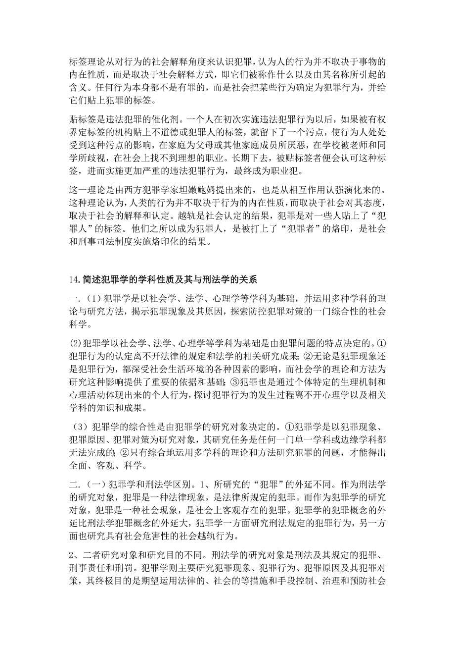 中国政法大学在职硕士校考犯罪学答案.doc_第5页